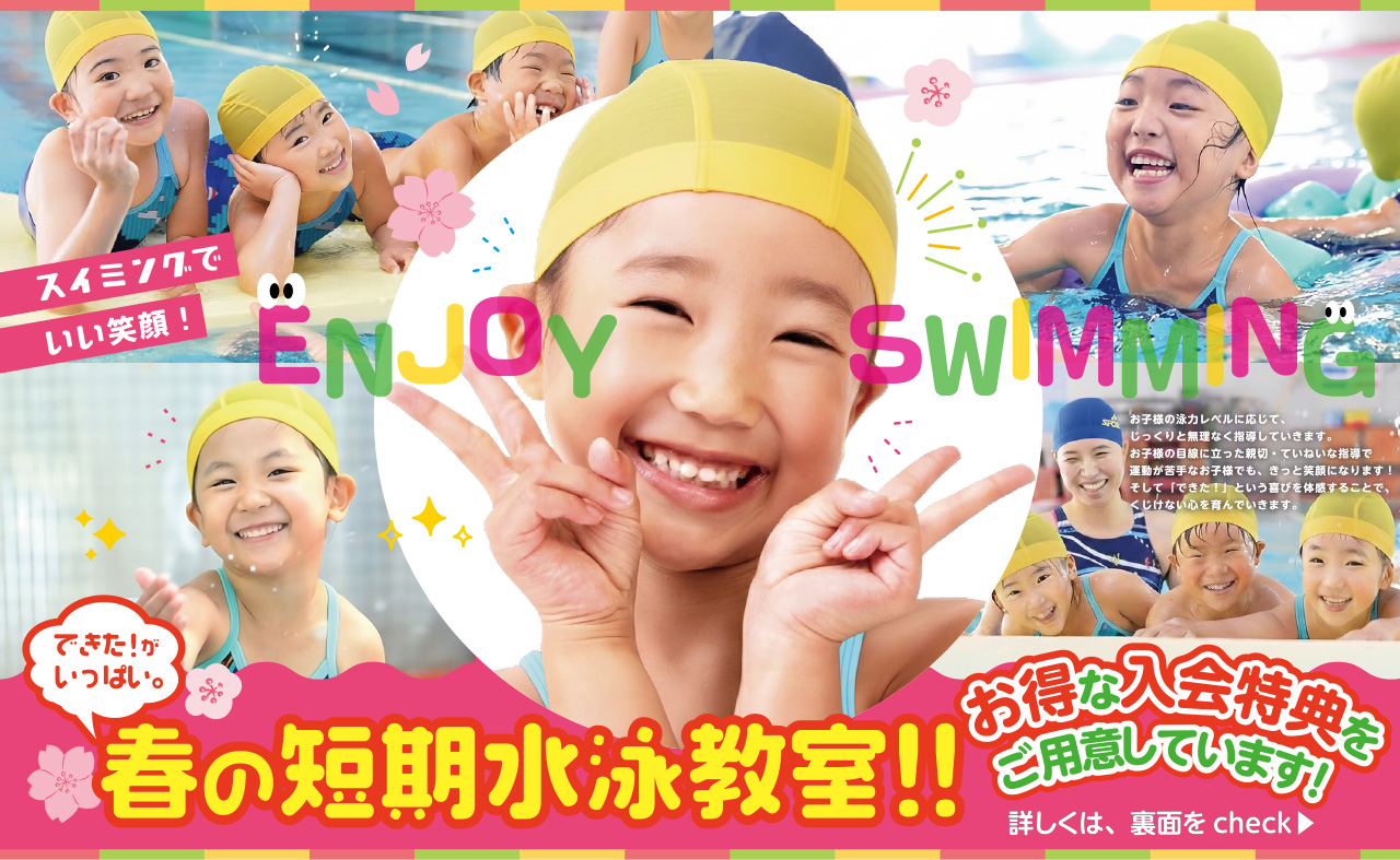 春休み短期水泳教室