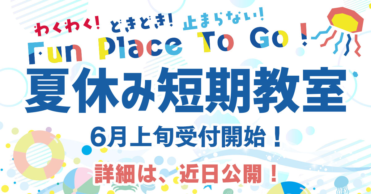 【夏休み短期教室】 | マックスポーツ日野旭が丘（東京都日野市）｜スイミングスクール　体操教室　総合スポーツクラブ