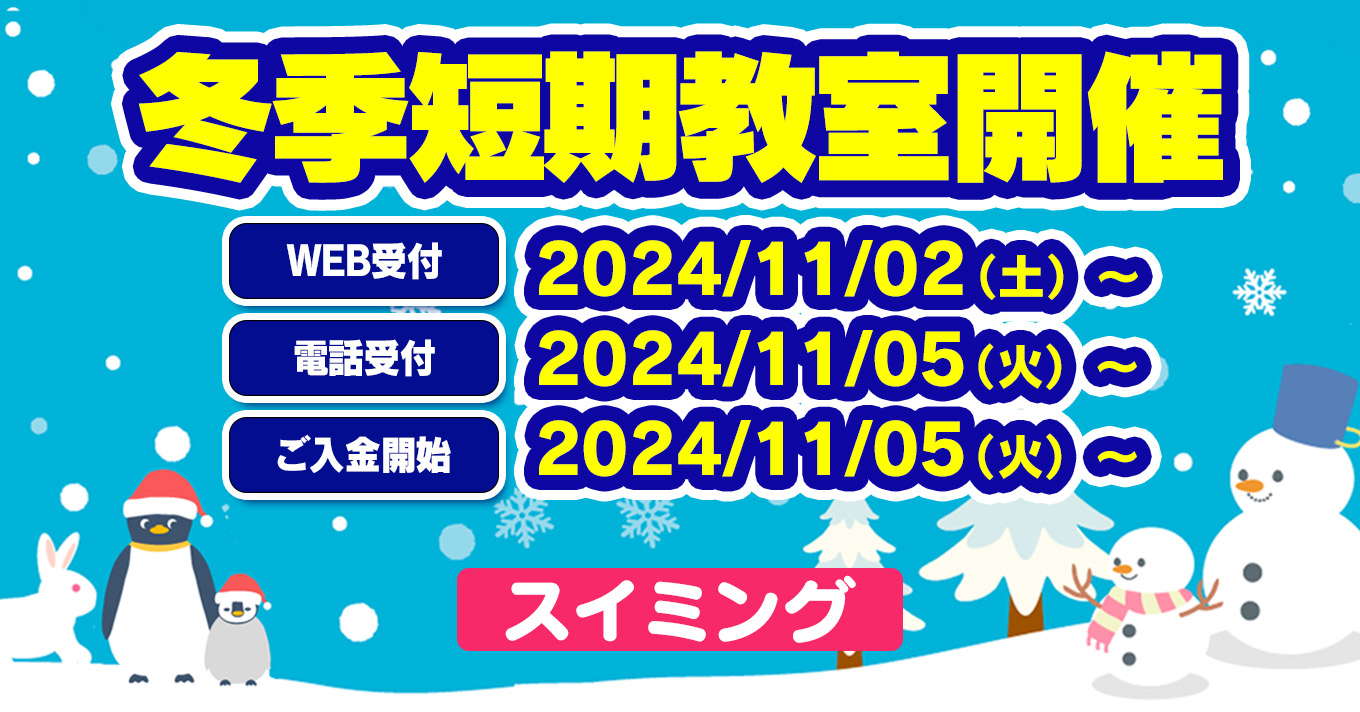 冬休み短期教室 | マックスポーツ日野旭が丘（東京都日野市）｜スイミングスクール　体操教室　総合スポーツクラブ