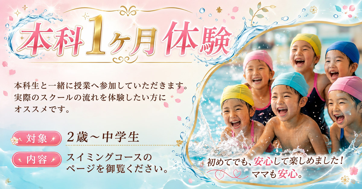 本科1ヶ月体験 | マックスポーツ日野旭が丘（東京都日野市）｜スイミングスクール　体操教室　総合スポーツクラブ