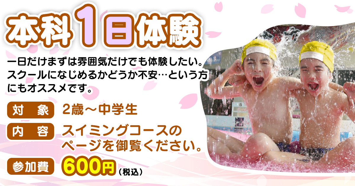 本科1日体験 | マックスポーツ日野旭が丘（東京都日野市）｜スイミングスクール　体操教室　総合スポーツクラブ