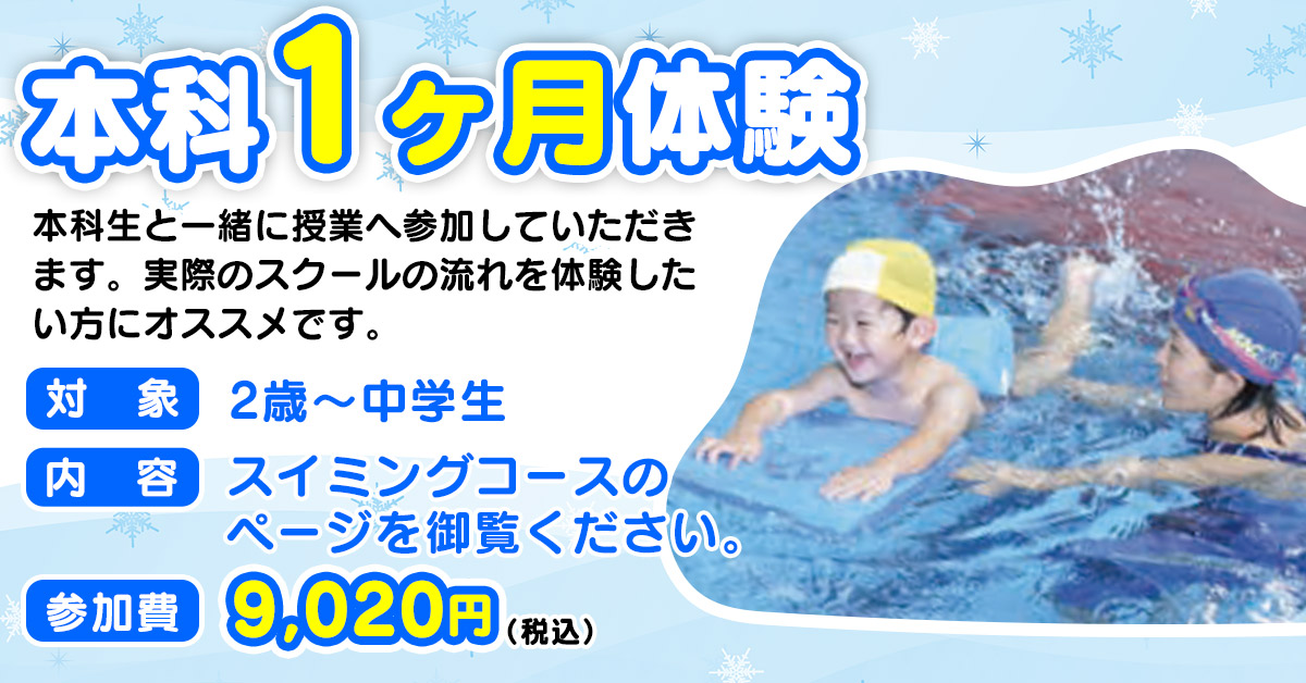 本科1ヶ月体験 | マックスポーツ日野旭が丘（東京都日野市）｜スイミングスクール　体操教室　総合スポーツクラブ
