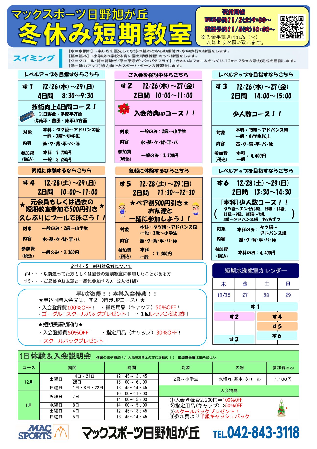 冬休み短期教室！！！！！！ | マックスポーツ日野旭が丘（東京都日野市）｜スイミングスクール　体操教室　総合スポーツクラブ