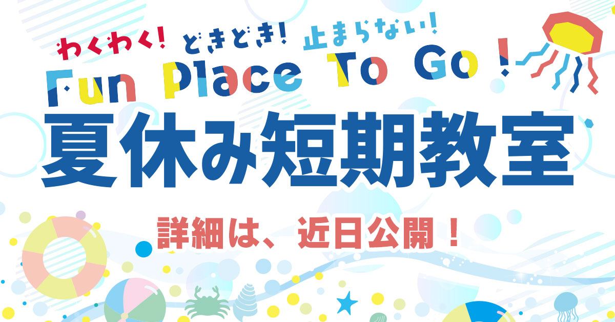 夏休み短期教室 | マックスポーツ日野旭が丘（東京都日野市）｜スイミングスクール　体操教室　総合スポーツクラブ