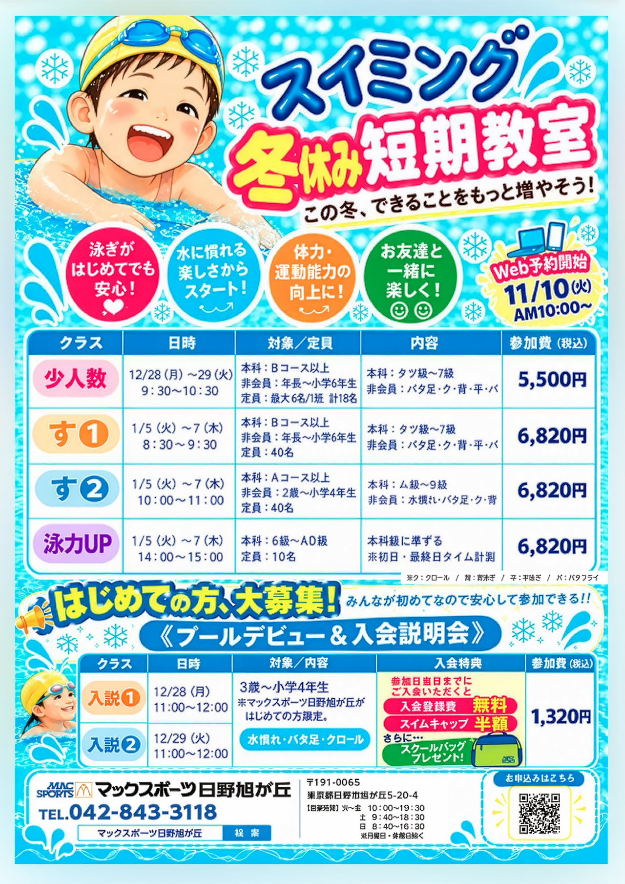冬休み短期教室