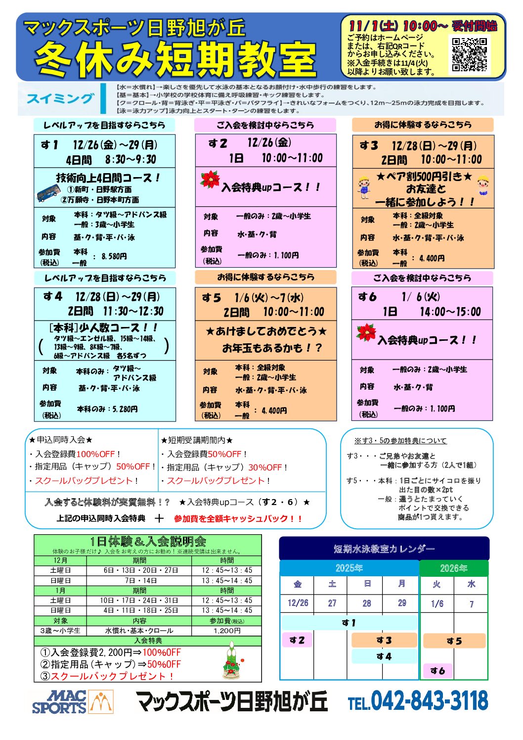 冬休み短期教室！！！！！ | マックスポーツ日野旭が丘（東京都日野市）｜スイミングスクール　体操教室　総合スポーツクラブ