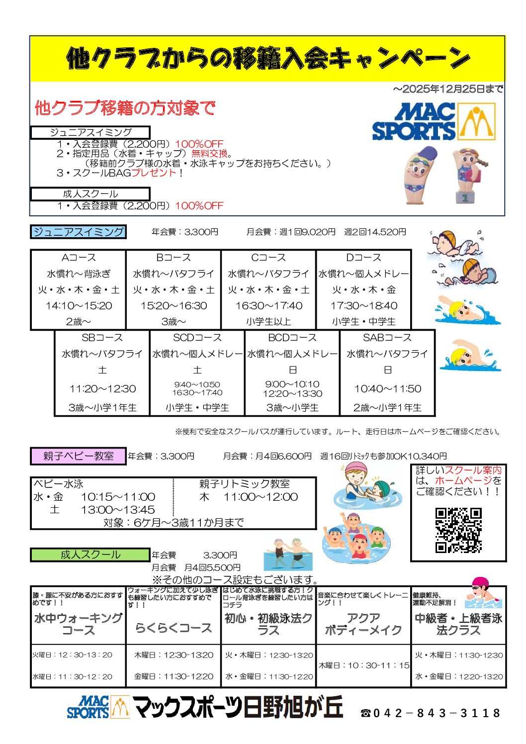 移籍キャンペーンのお知らせ♪ | マックスポーツ日野旭が丘（東京都日野市）｜スイミングスクール　体操教室　総合スポーツクラブ