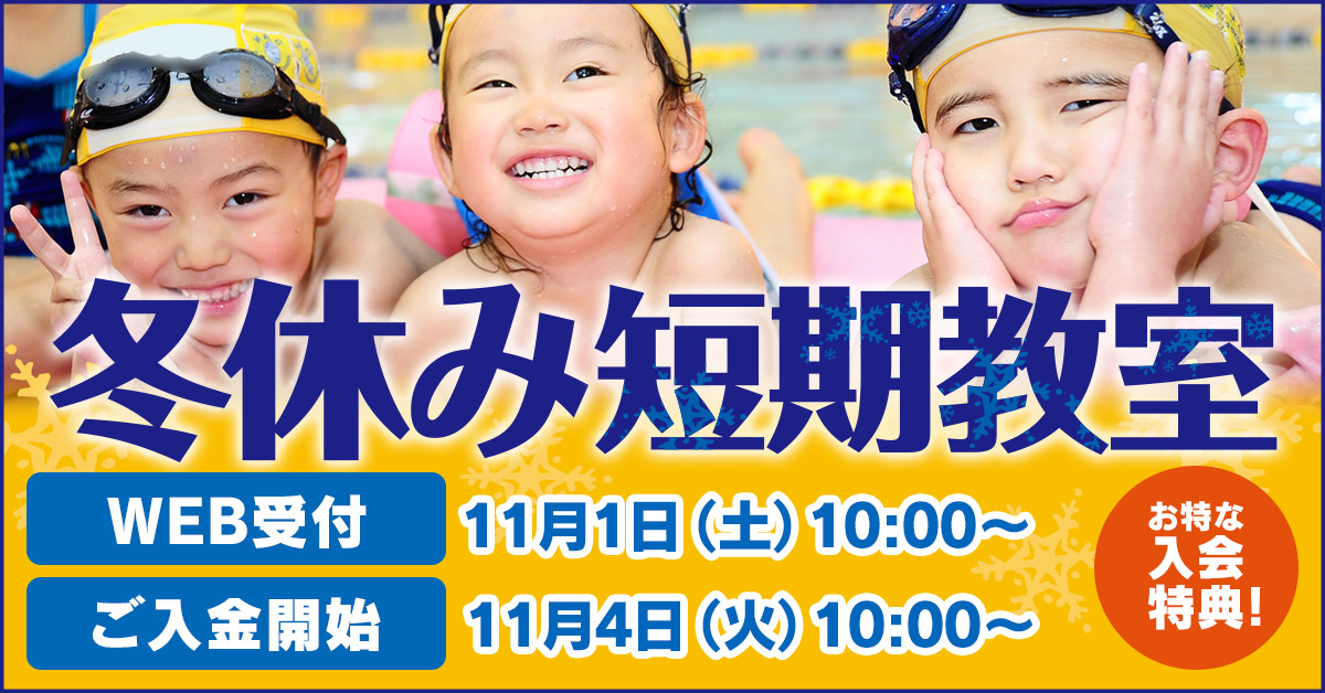 冬休み短期教室 | マックスポーツ日野旭が丘（東京都日野市）｜スイミングスクール　体操教室　総合スポーツクラブ