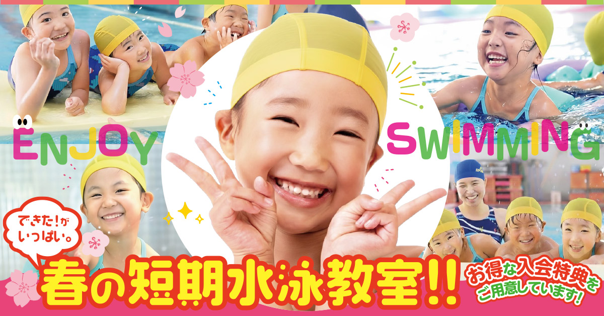 春休み短期教室 | マックスポーツ日野旭が丘（東京都日野市）｜スイミングスクール　体操教室　総合スポーツクラブ