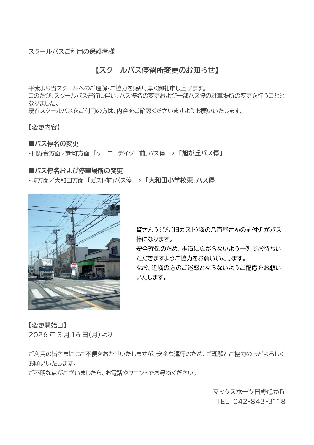 スクールバス停留所一部変更のお知らせ | マックスポーツ日野旭が丘（東京都日野市）｜スイミングスクール　体操教室　総合スポーツクラブ