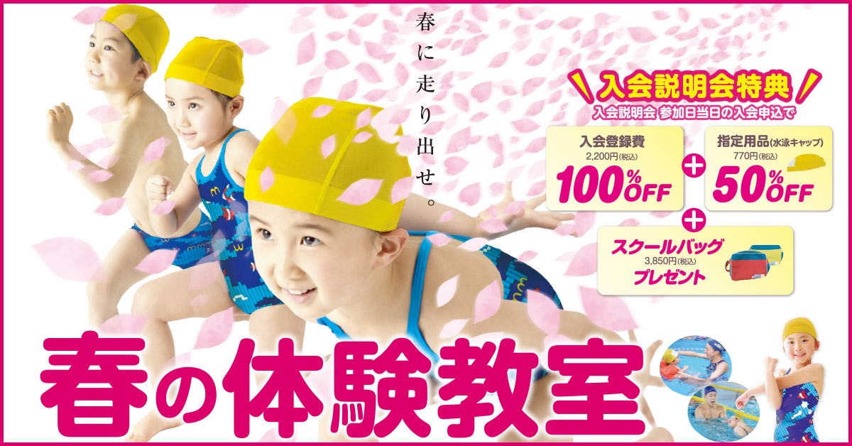 春の体験教室 開催 | マックスポーツ日野旭が丘（東京都日野市）｜スイミングスクール　体操教室　総合スポーツクラブ