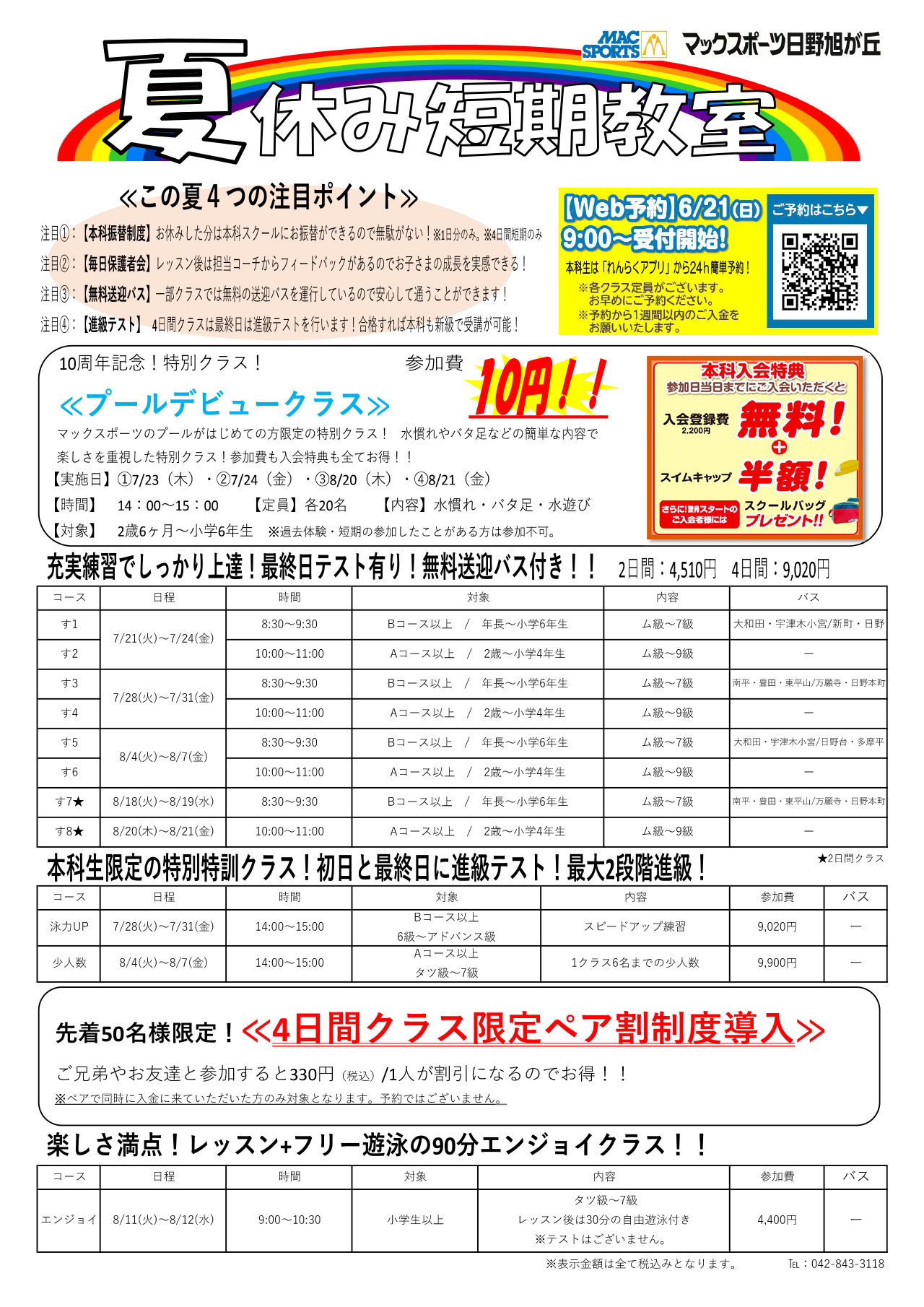 夏休み短期教室