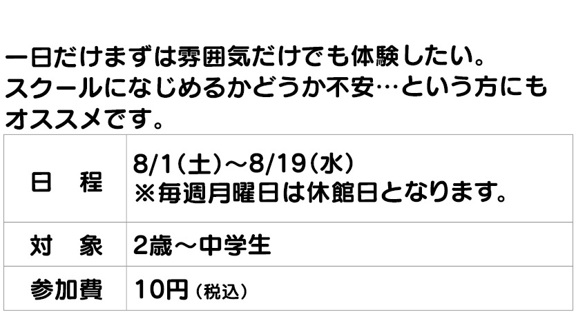 7・8月限定！本科1日体験会