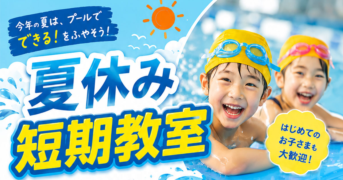 夏休み短期教室 | マックスポーツ日野旭が丘（東京都日野市）｜スイミングスクール　体操教室　総合スポーツクラブ