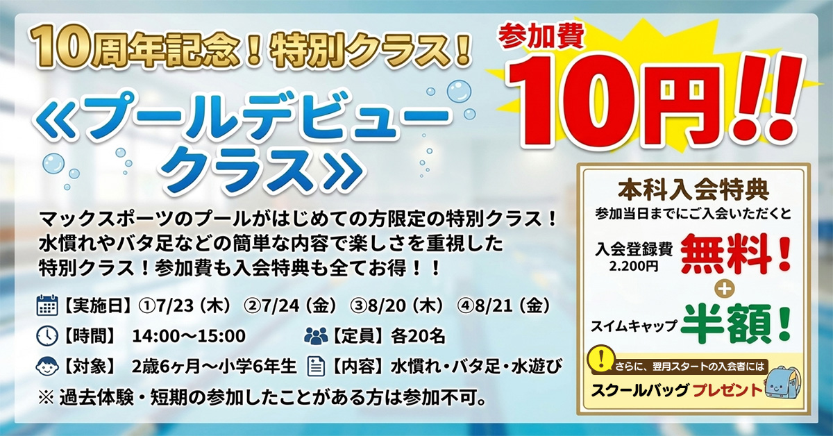 プールデビュークラス | マックスポーツ日野旭が丘（東京都日野市）｜スイミングスクール　体操教室　総合スポーツクラブ
