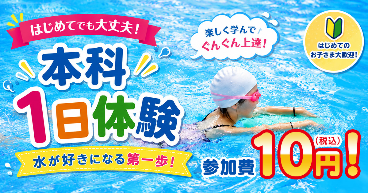 7・8月限定！本科1日体験会 | マックスポーツ日野旭が丘（東京都日野市）｜スイミングスクール　体操教室　総合スポーツクラブ