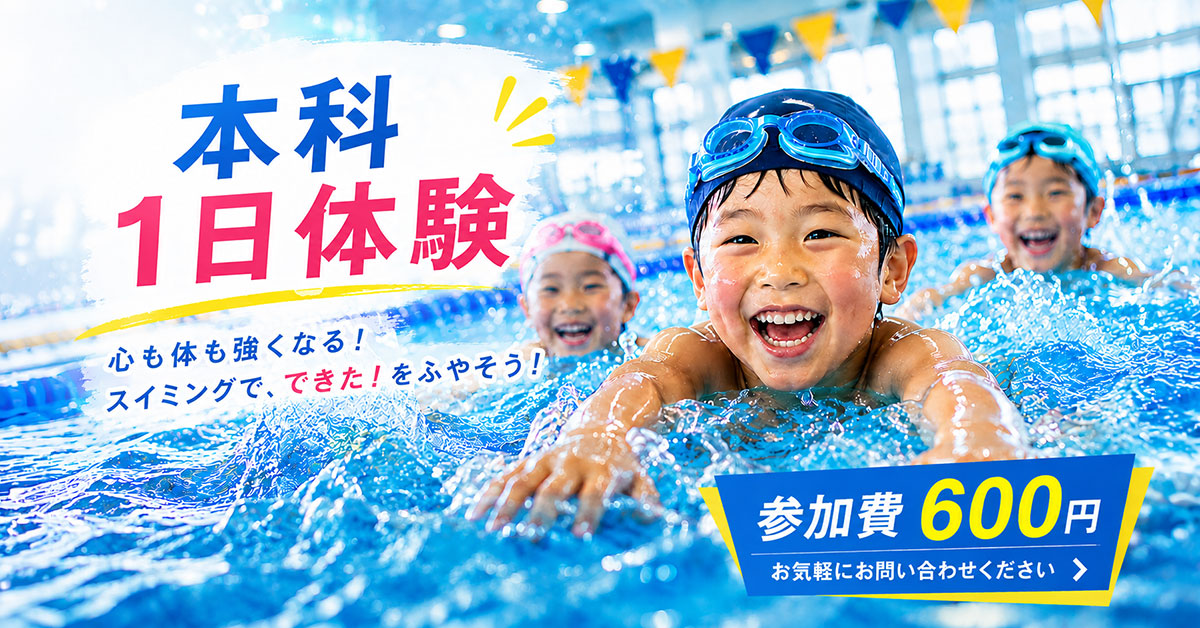 本科1日体験 | マックスポーツ日野旭が丘（東京都日野市）｜スイミングスクール　体操教室　総合スポーツクラブ