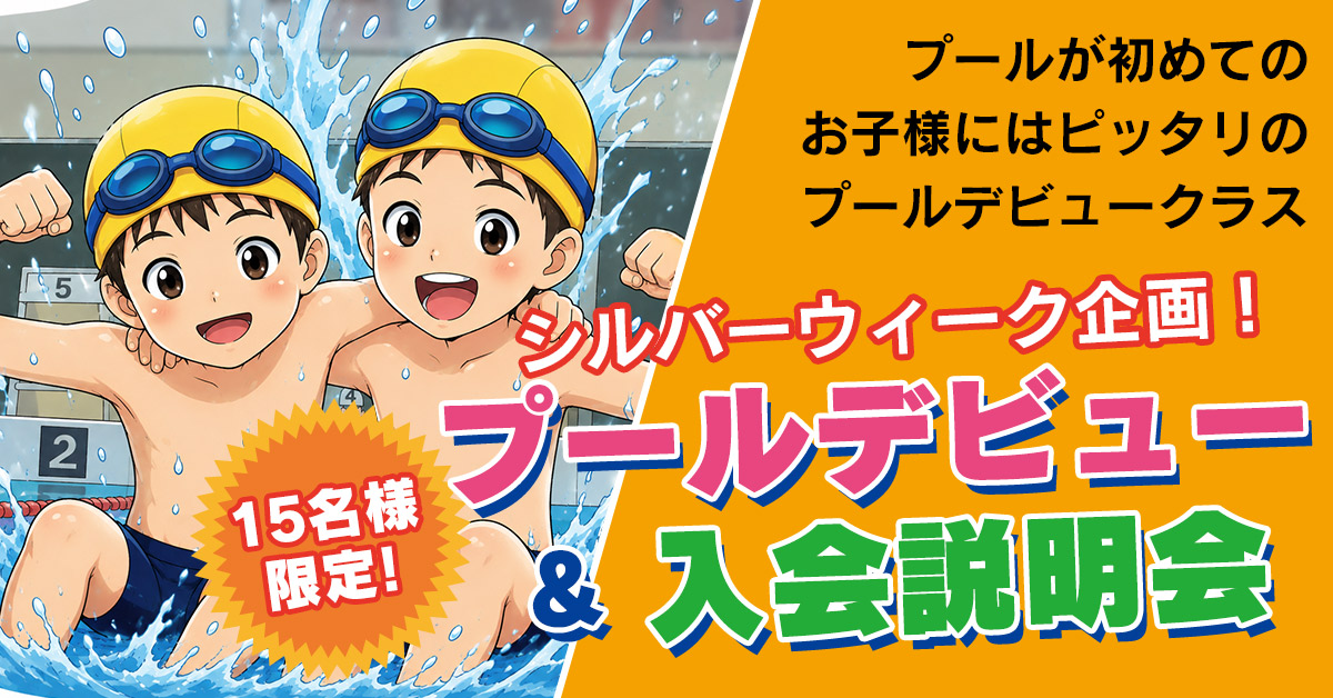 プールデビュー＆入会説明会