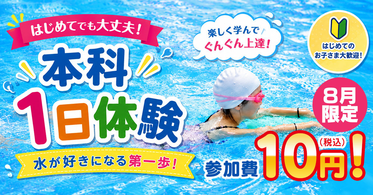 7・8月限定！本科1日体験会