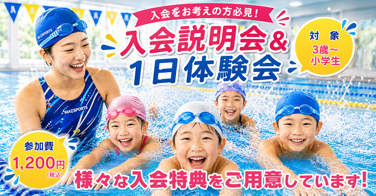 入会説明会&1日体験 | マックスポーツ日野旭が丘（東京都日野市）｜スイミングスクール　体操教室　総合スポーツクラブ