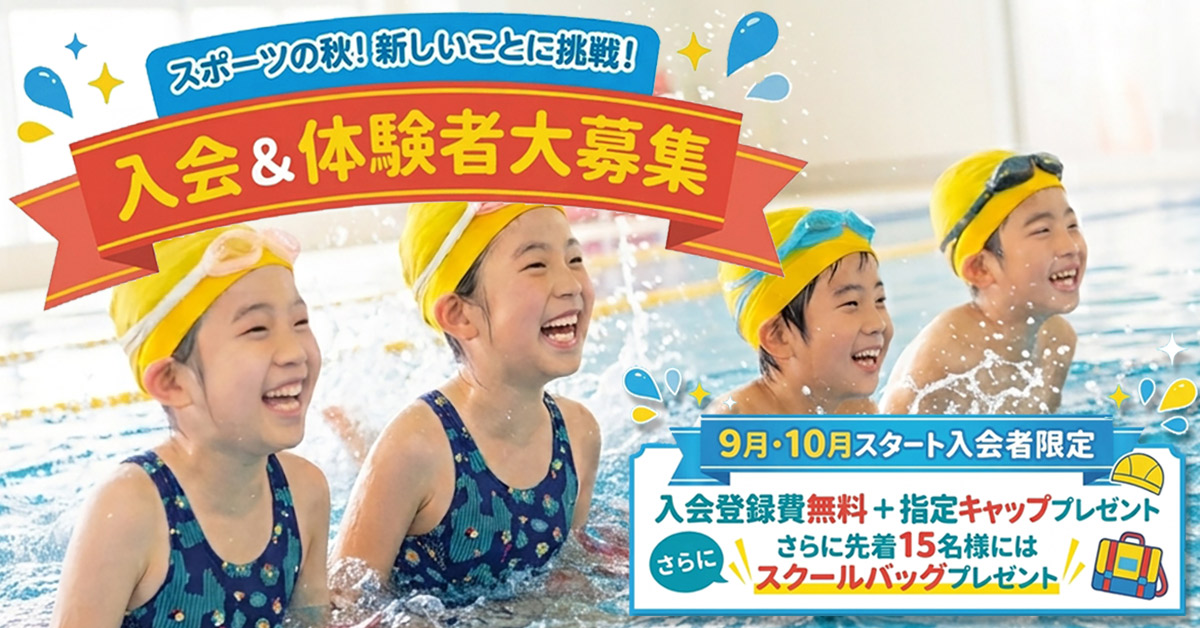 9月・10月入会者大募集! | マックスポーツ日野旭が丘（東京都日野市）｜スイミングスクール　体操教室　総合スポーツクラブ