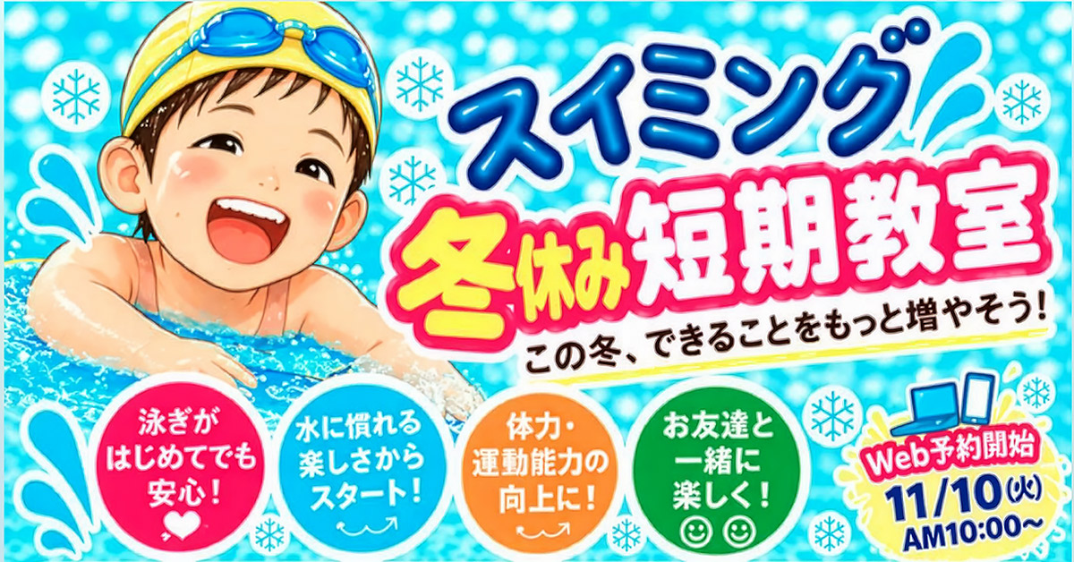 冬休み短期教室 | マックスポーツ日野旭が丘（東京都日野市）｜スイミングスクール　体操教室　総合スポーツクラブ